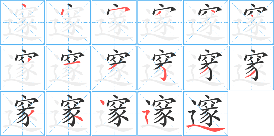 邃字的笔画顺序