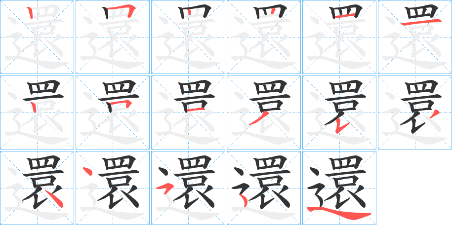 還字的笔画顺序