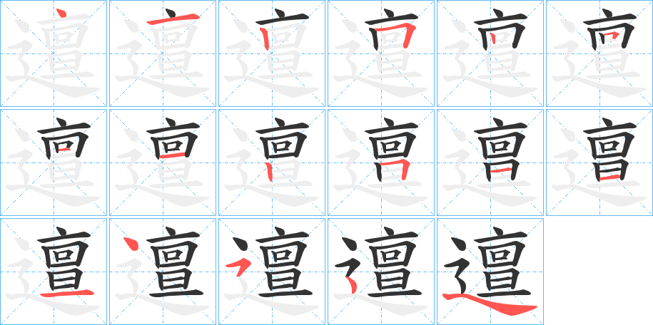 邅字的笔画顺序