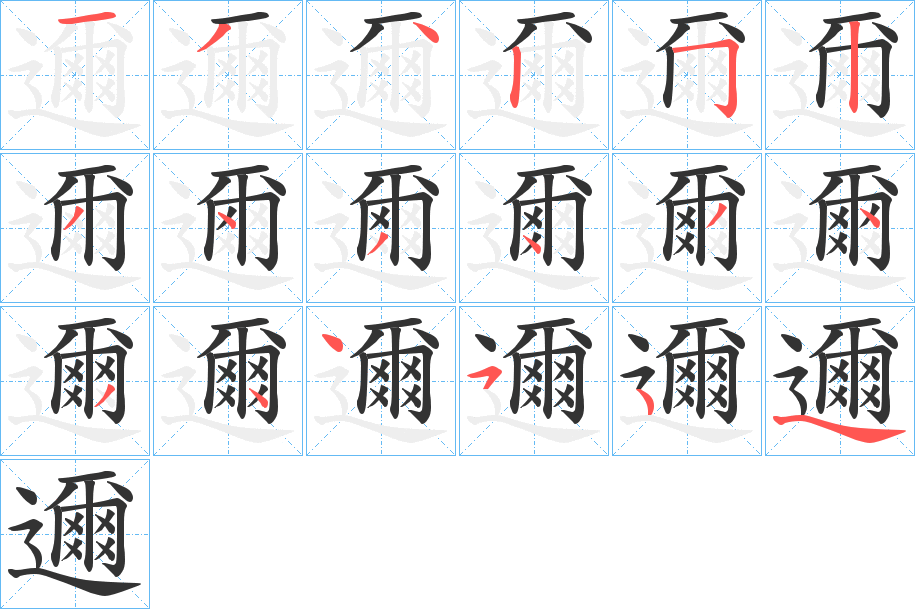 邇字的笔画顺序