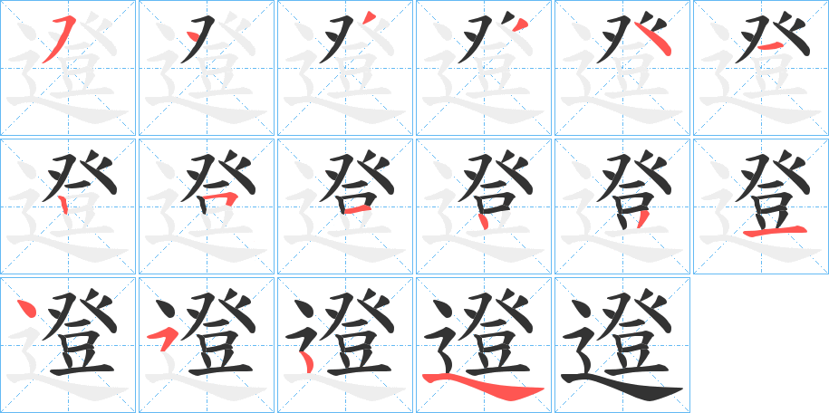 邆字的笔画顺序
