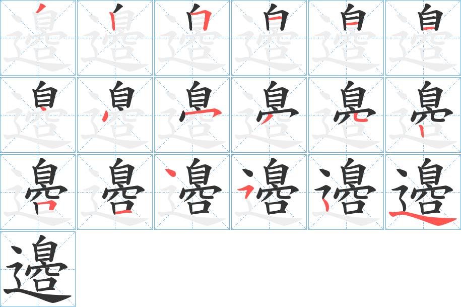 邉字的笔画顺序