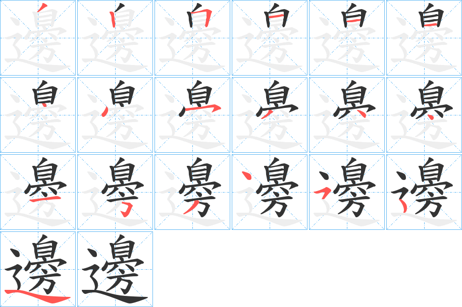 邊字的笔画顺序
