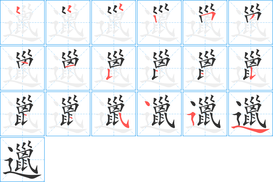 邋字的笔画顺序