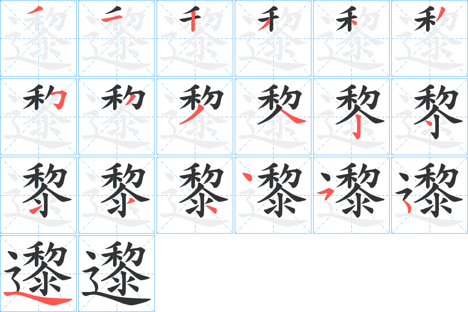 邌字的笔画顺序