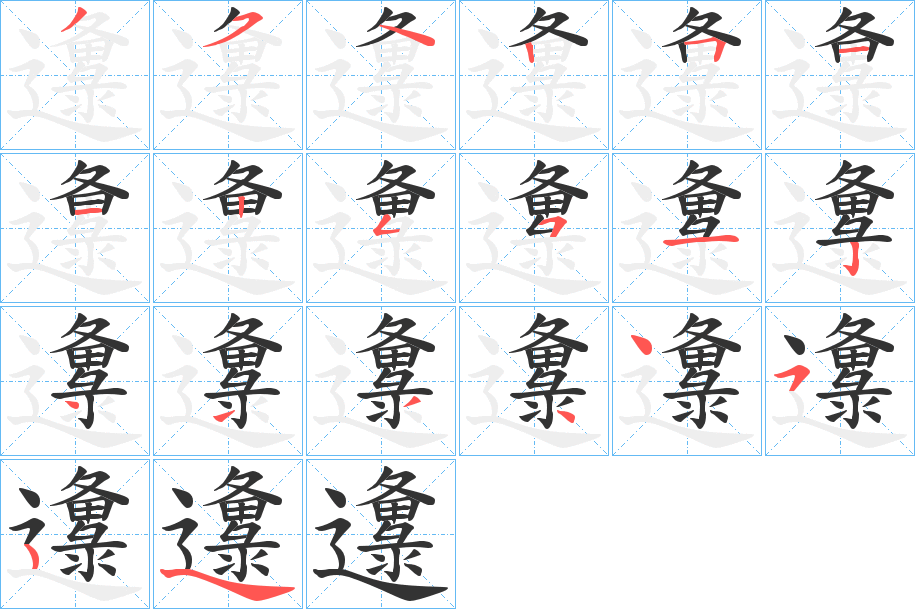 邍字的笔画顺序