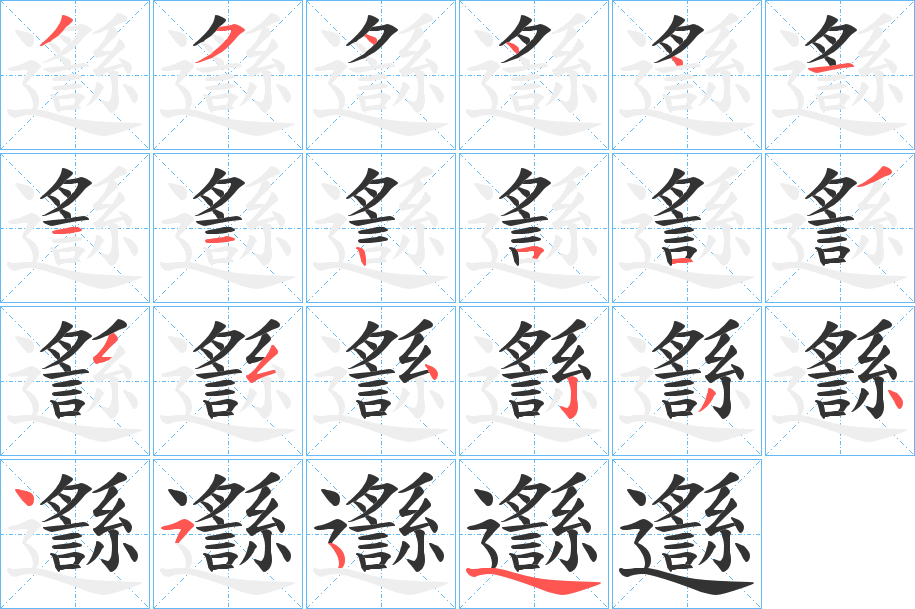 邎字的笔画顺序