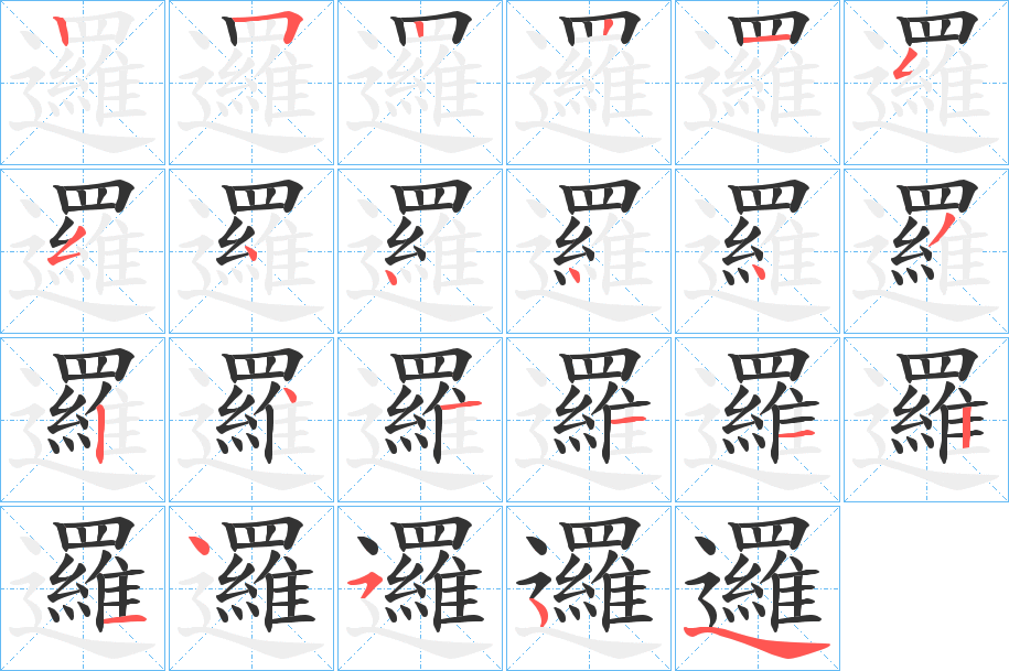 邏字的笔画顺序