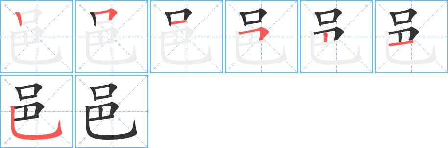 邑字的笔画顺序