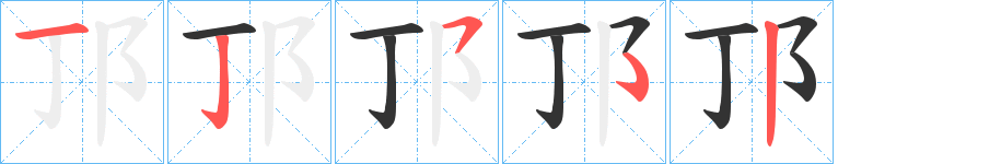 邒字的笔画顺序