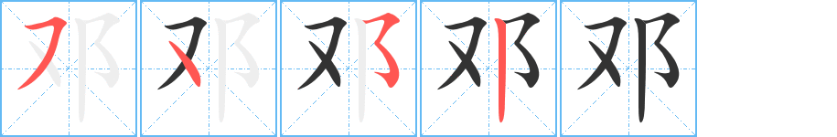 邓字的笔画顺序