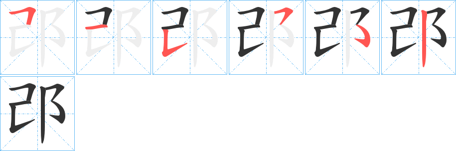 邔字的笔画顺序