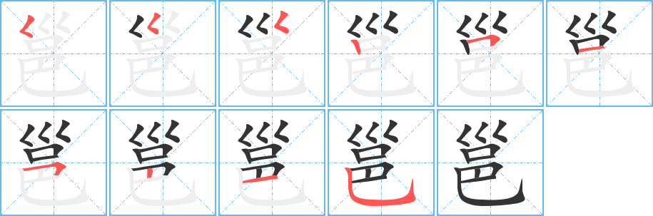 邕字的笔画顺序