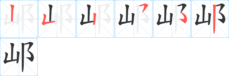 邖字的笔画顺序