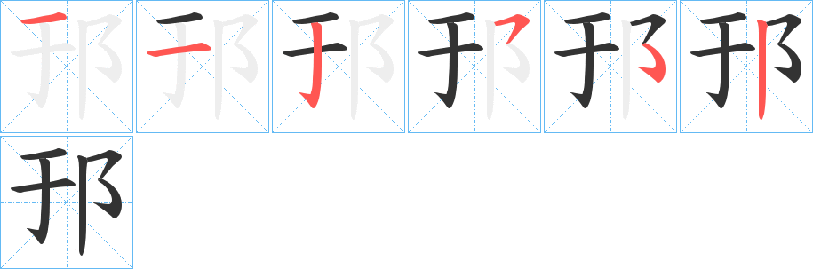 邘字的笔画顺序