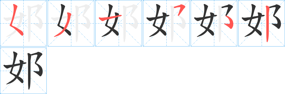 邚字的笔画顺序