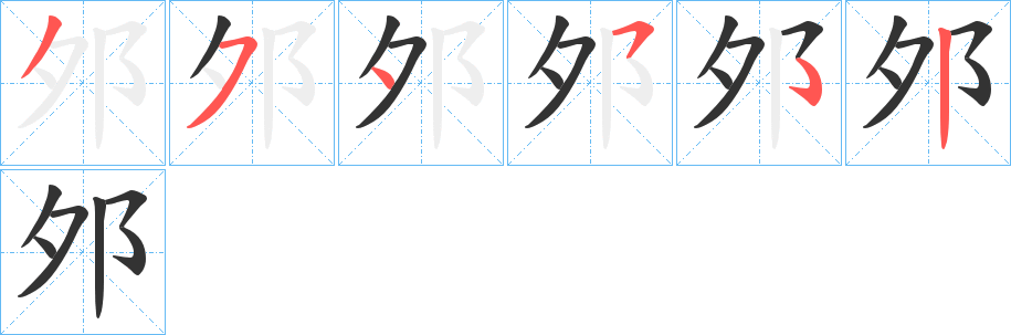 邜字的笔画顺序