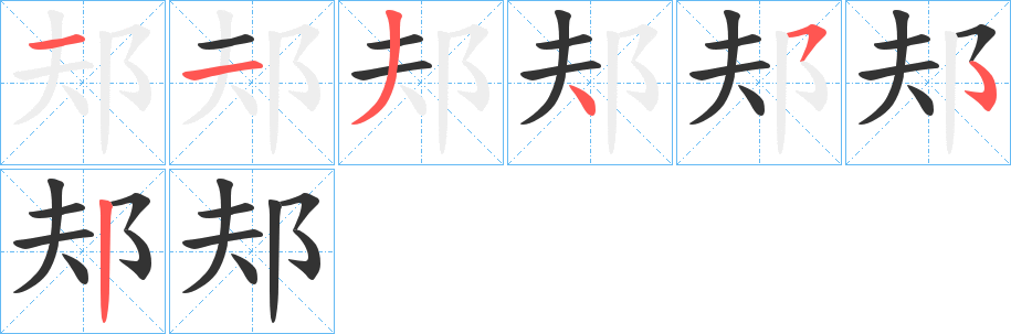 邞字的笔画顺序