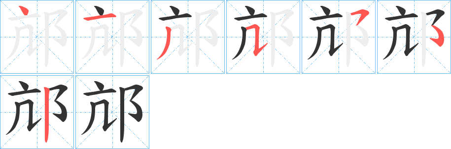 邟字的笔画顺序
