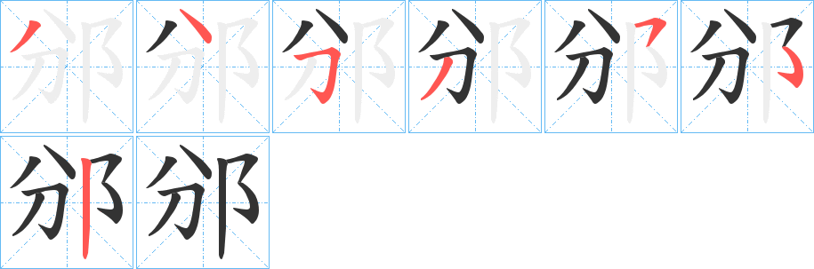 邠字的笔画顺序