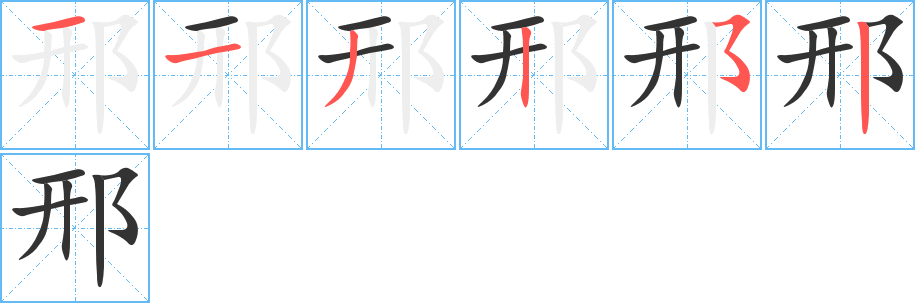 邢字的笔画顺序