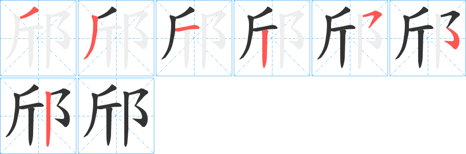 邤字的笔画顺序