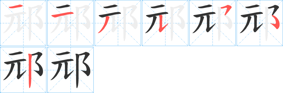 邧字的笔画顺序