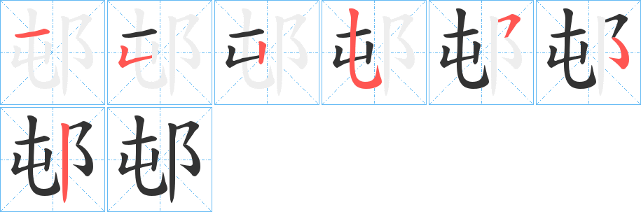 邨字的笔画顺序