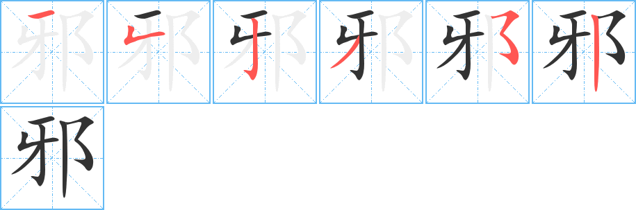 邪字的笔画顺序