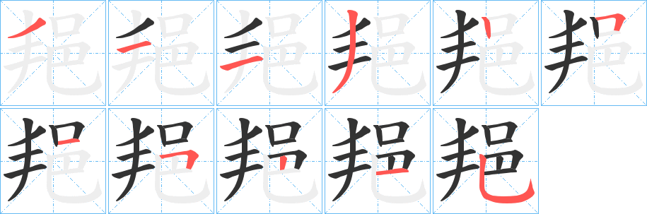 邫字的笔画顺序
