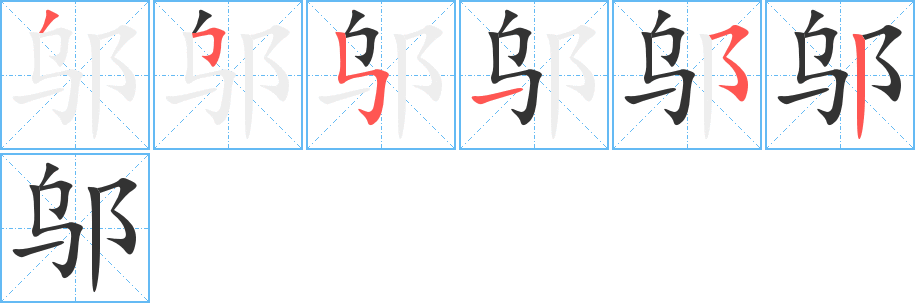 邬字的笔画顺序