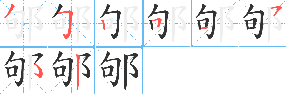 邭字的笔画顺序