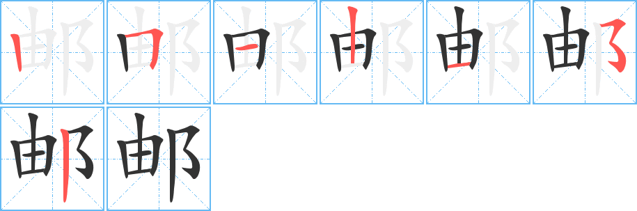 邮字的笔画顺序