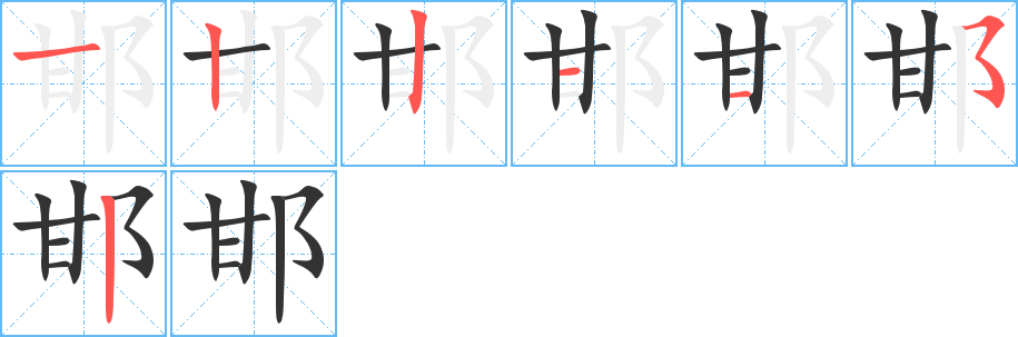 邯字的笔画顺序