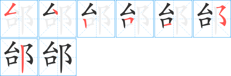 邰字的笔画顺序