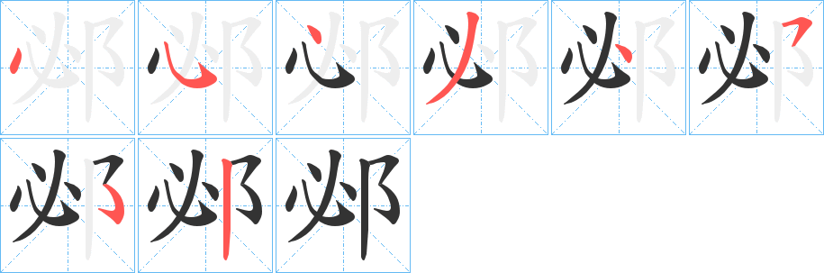 邲字的笔画顺序