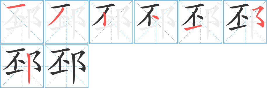 邳字的笔画顺序