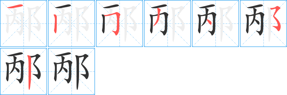邴字的笔画顺序