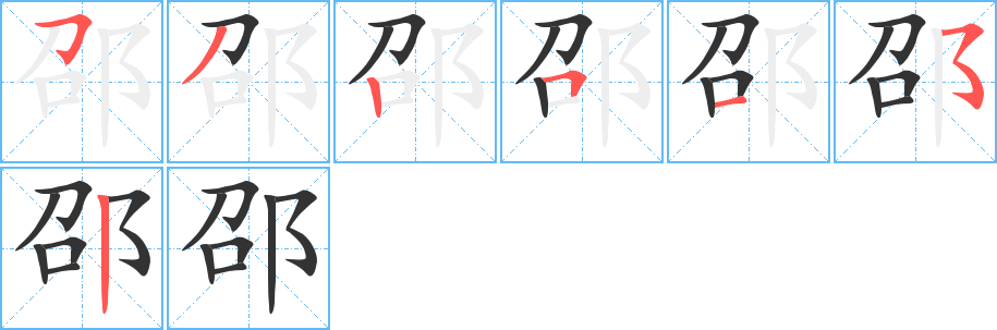 邵字的笔画顺序