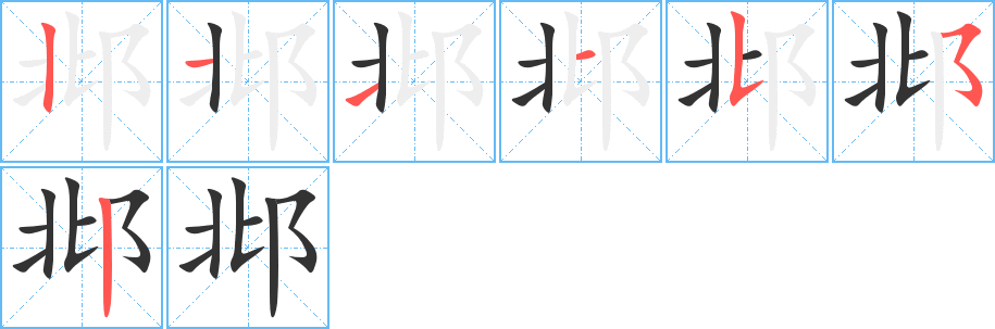 邶字的笔画顺序