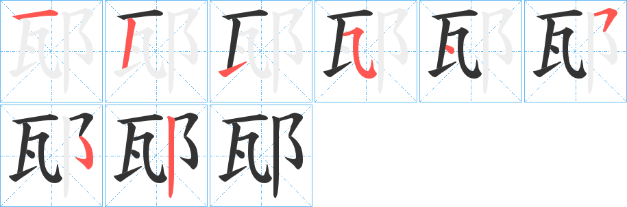 邷字的笔画顺序