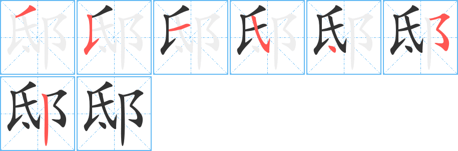 邸字的笔画顺序