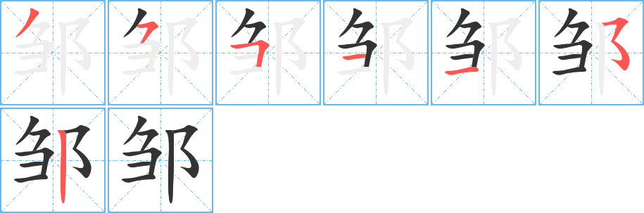 邹字的笔画顺序