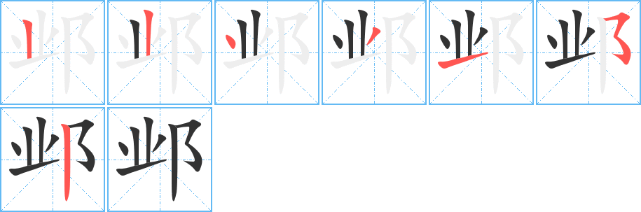 邺字的笔画顺序