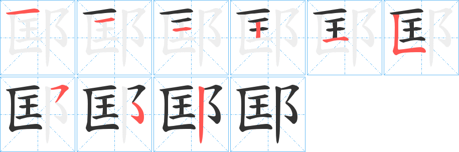 邼字的笔画顺序