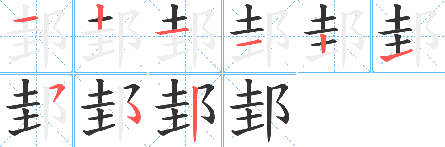邽字的笔画顺序