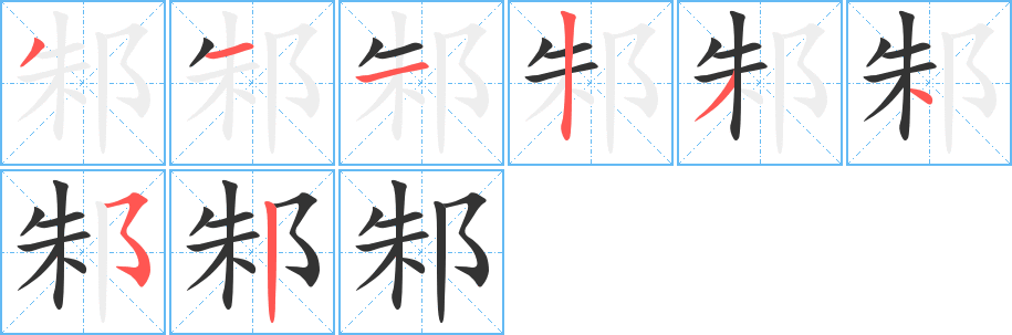 邾字的笔画顺序