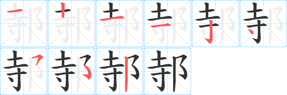邿字的笔画顺序
