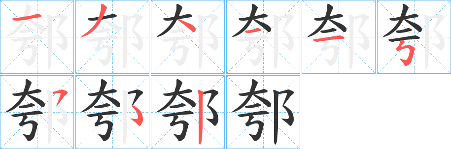 郀字的笔画顺序