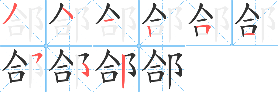 郃字的笔画顺序